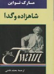 کتاب شاهزاده وگدا(مارک تواین/قاضی/رقعی/جامی)