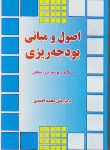 کتاب اصول و مبانی بودجه ریزی (احمدی/نورعلم)