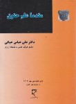 کتاب مقدمه علم حقوق (حیاتی/میزان)