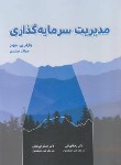 کتاب مدیریت سرمایه گذاری (جونز/تهرانی/نوربخش/نگاه دانش)