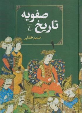 تاریخ صفویه (خلیلی/ققنوس)
