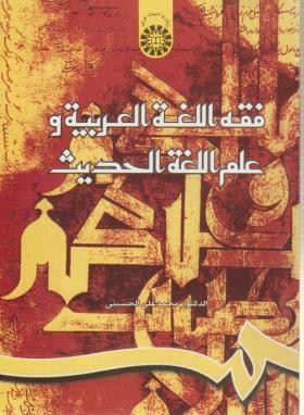 فقه اللغه العربیه و علم اللغه الحدیث (حسینی/سمت/817)