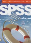 کتاب راهنمای تحلیل داده ها با برنامه CD+SPSS (پالانت/رضایی/و4/فروزش)