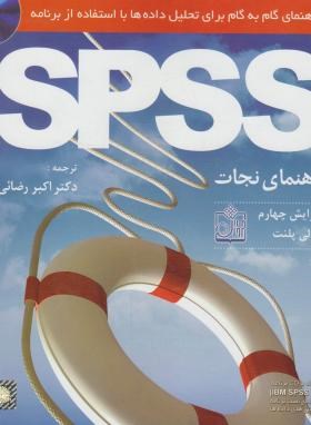 راهنمای تحلیل داده ها با برنامه CD+SPSS (پالانت/رضایی/و4/فروزش)