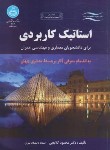 کتاب استاتیک کاربردی برای دانشجویان معماری (گلابچی/دانشگاه تهران)