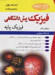 کتاب فیزیک پیش دانشگاهی پایه (بیوکی/هچت/سپهری/و10/نوپردازان)