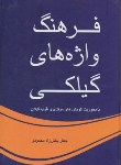 کتاب فرهنگ واژه های گیلکی (جعفربخش زادمحمودی/گیلکان)