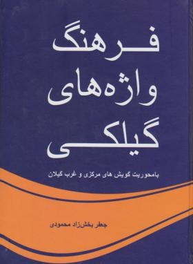 فرهنگ واژه های گیلکی (جعفربخش زادمحمودی/گیلکان)