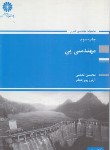 کتاب مهندسی پی(ارشد/نعمتی/پورجعفر/پوران پژوهش/KA)*