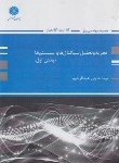 کتاب تجزیه و تحلیل سیگنال ها و سیستم ها ج1 (ارشد/عبدالرحیم/پوران پژوهش)