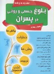 کتاب بلوغ جسمی وروانی درپسران(ساداتیان/اصلان آبادی/ماوشما)