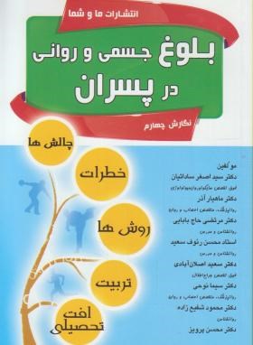 بلوغ جسمی وروانی درپسران(ساداتیان/اصلان آبادی/ماوشما)