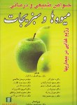 کتاب خواص طبیعی ودرمانی میوه هاوسبزیجات(ساداتیان/آذر/ماوشما)