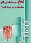 کتاب نفخ,بادشکم وگلوسکسکه وبوی بددهان(علویان/اصلانی/ماوشما)