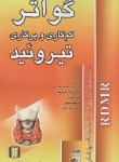 کتاب گواترکم کاری وپرکاری تیروئید(حسین پناه/ساداتیان/ماوشما)