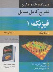 کتاب حل فیزیک هالیدی ج1(مکانیک/قاسمی/خسروی زاده/و5/رحلی/نوپردازان)