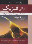 کتاب فیزیک هالیدی1(مکانیک/ دانشجویان فنی و مهندسی/ابوکاظمی/و8/نوپردازان)