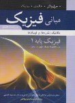 کتاب فیزیک هالیدی1(مکانیک,شاره ها,نوسان ها/دانشجویان فیزیک.شیمی.ریاضی/ابوکاظمی/و8/شمیز/نوپردازان)