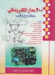 کتاب 200 مدار الکترونیکی ساده و جالب (مسگری/صفار)