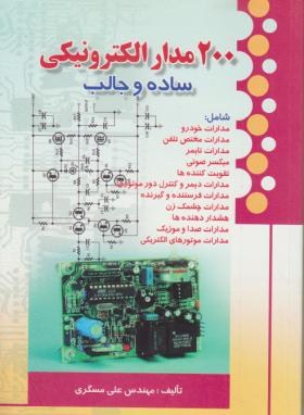 200 مدار الکترونیکی ساده و جالب (مسگری/صفار)