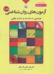 کتاب آزمون های روان شناختی ج1 (فتحی آشتیانی/بعثت)