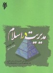 کتاب مدیریت در اسلام (آقاپیروز/ خدمتی/ پژوهشگاه حوزه و دانشگاه)