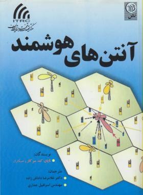 آنتن های هوشمند(تاپان/داداش زاده/جداری/نص)