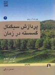 کتاب پردازش سیگنال گسسته در زمان ج1 (اپنهایم/دیانی/نص)