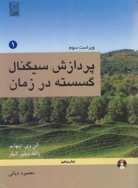 پردازش سیگنال گسسته در زمان ج1 (اپنهایم/دیانی/نص)