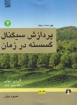 کتاب پردازش سیگنال گسسته در زمان ج2 (اپنهایم/دیانی/نص)