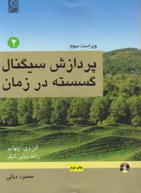 پردازش سیگنال گسسته در زمان ج2 (اپنهایم/دیانی/نص)