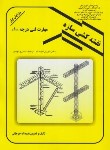 کتاب نقشه کشی سازه (مهارت1/جرجانی/دانش وفن)