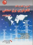 کتاب آموزش گام تکنولوژی برق صنعتی(شادمان/بقایی/آیلار)