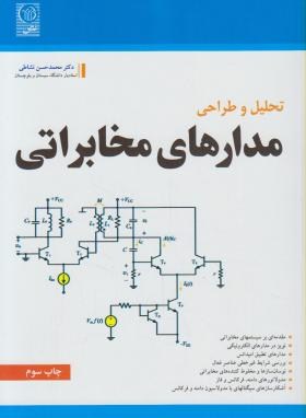 تحلیل و طراحی مدارهای مخابراتی(محمدحسن نشاطی/نص)