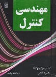 کتاب مهندسی کنترل (اگاتا/دیانی/و5/نص)