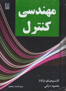 مهندسی کنترل (اگاتا/دیانی/و5/نص)