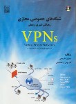 کتاب شبکه های خصوصی مجازیCD+VPNs(طریحی/زاهدمنش/نص)