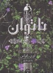 کتاب ناتوان ج1 (لوران رابرتس/فرهنگ مهر/داهی)