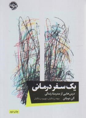 یک سفر درمانی (درس هایی ازمدرسه زندگی /آلن دوباتن/زرشکیان/نشرخوب)
