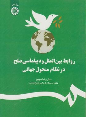 روابط بین الملل و دیپلماسی صلح درنظام متحول جهانی(سیمبر/سمت/1225)