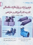 کتاب هیدرولیک و پنوماتیک مقدماتی (جانسون/شیرخورشیدیان/طراح)