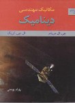 کتاب دینامیک (مکانیک مهندسی/ مریام/ کریگ/ پوستی/و6/ متفکران)