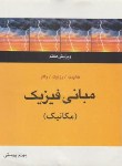 کتاب فیزیک هالیدی ج1(مکانیک/پوستی/و7/متفکران)