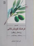 کتاب نخستین فرهنگ گویش تاتی رودبارزیتون(علی علیزاده/فرهنگ ایلیا)