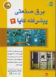 کتاب برق صنعتی پیشرفته کاپا2+CD(بهروزاحمدی/آیلار)*