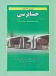 کتاب مروری جامع بر حسابرسی (نوروش/مهرانی/نگاه دانش)*