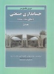 کتاب مروری جامع برحسابداری صنعتی ج1 (نوروش/مهرانی/نگاه دانش)