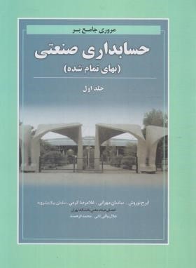 مروری جامع بر حسابداری صنعتی ج1 (نوروش/مهرانی/نگاه دانش)