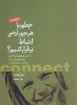 کتاب چطور با هرجور آدمی ارتباط برقرار کنیم؟ (لیل لوندز/بافنده/جیحون)