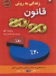 کتاب زندگی به روش قانون  80/20 (ریچارد کخ/غلامرضانژاد/نیک فرجام)